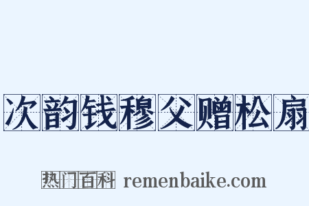 次韵钱穆父赠松扇是什么意思的图片